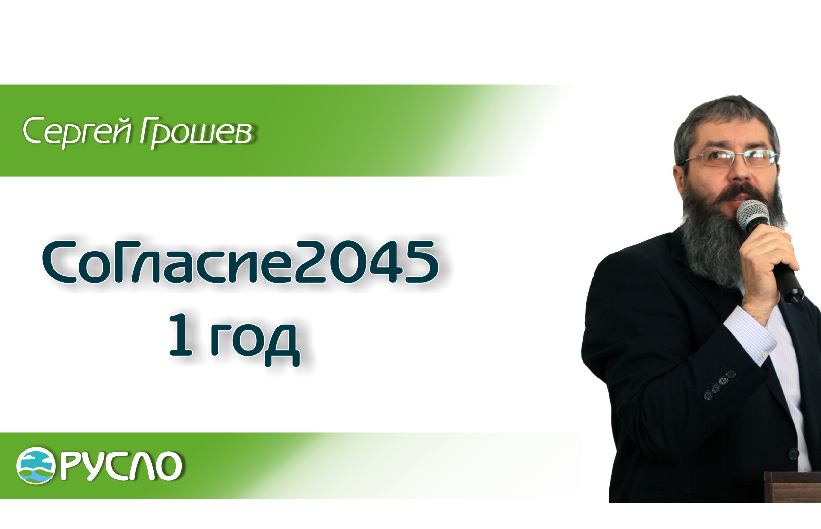 Сергей Грошев — СоГласие2045, 1 год