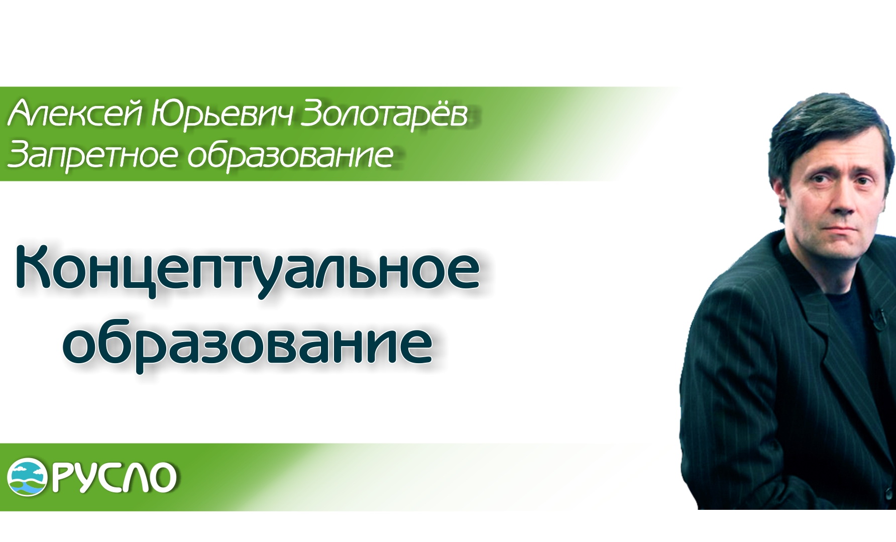 А.Ю. Золотарёв — Концептуальное образование