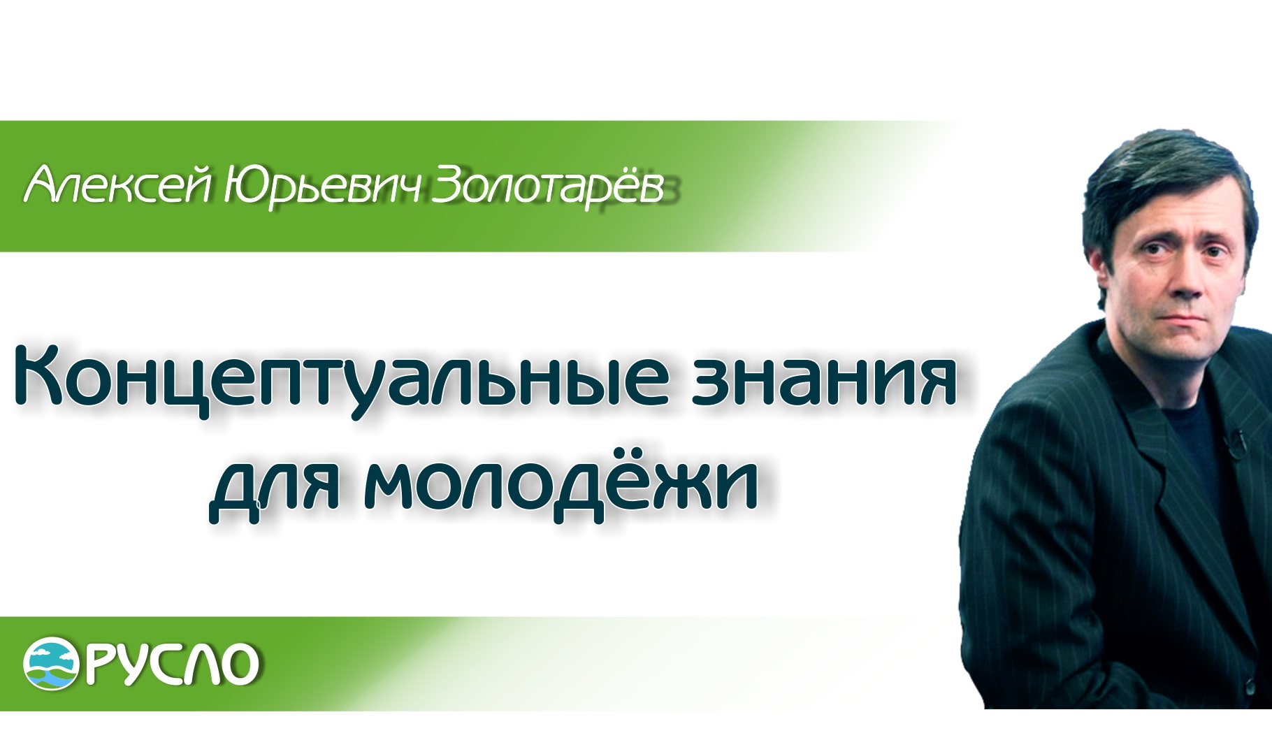 А.Ю. Золотарёв — Концептуальные знания для молодёжи