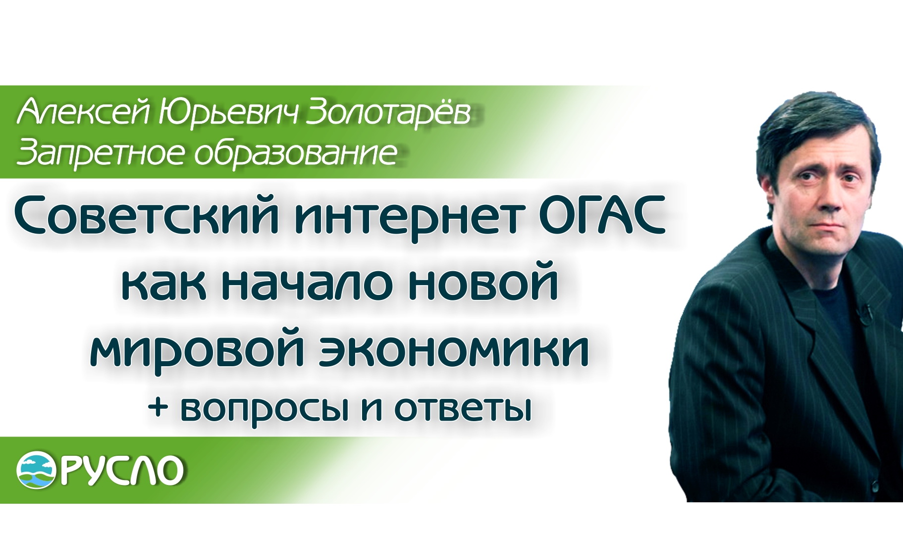 А.Ю. Золотарёв — Советский интернет ОГАС как начало новой мировой экономики