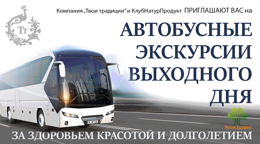 Автобусная экскурсия за здоровьем, красотой и долголетием.