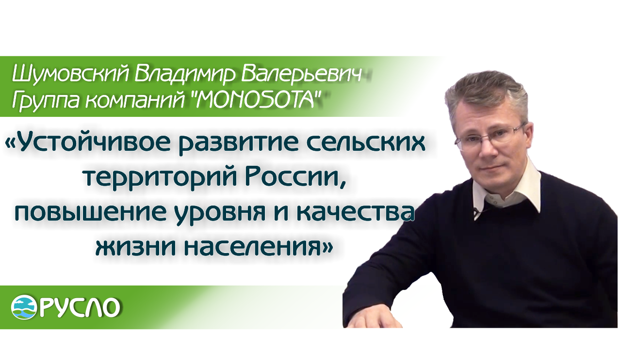 Моносота. Устойчивое развитие территорий. Повышение качества жизни.